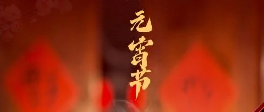 月滿(mǎn)人團(tuán)圓 心安幸福家 || 元宵節(jié)快樂(lè)！